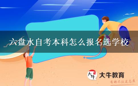 六盘水自考本科怎么报名选学校