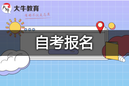 自学考试报名条件
