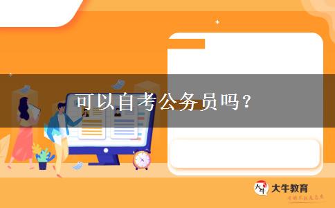 可以自考公务员吗？