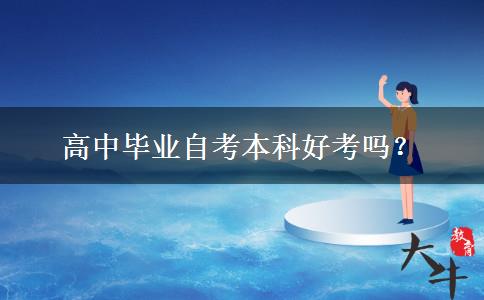 高中毕业自考本科好考吗？