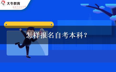 怎样报名自考本科？