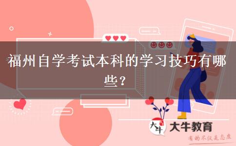 福州自学考试本科的学习技巧有哪些？