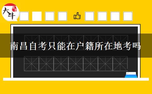 南昌自考只能在户籍所在地考吗