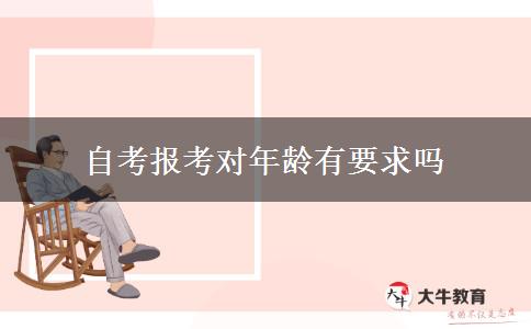 自考报考对年龄有要求吗