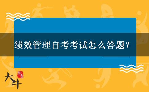 绩效管理自考考试怎么答题？