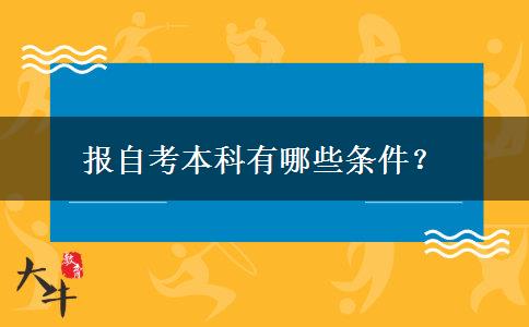报自考本科有哪些条件？