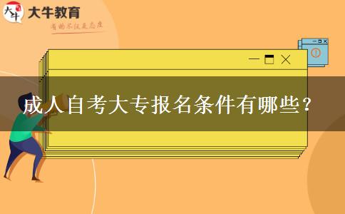 成人自考大专报名条件有哪些？