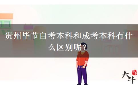 贵州毕节自考本科和成考本科有什么区别呢？