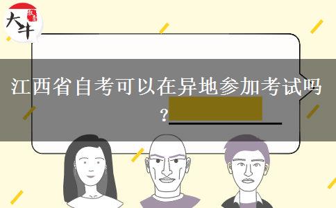 江西省自考可以在异地参加考试吗？