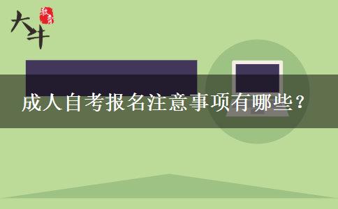 成人自考报名注意事项有哪些？