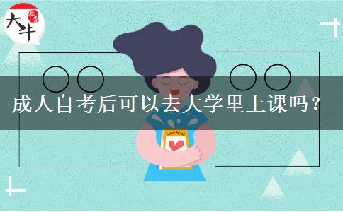 成人自考后可以去大学里上课吗？