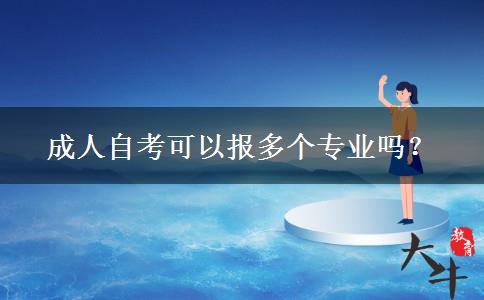 成人自考可以报多个专业吗？