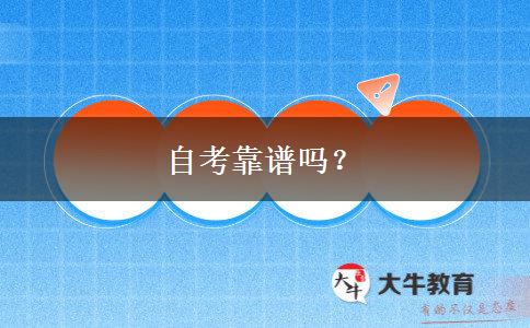 自考靠谱吗？
