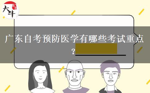 广东自考预防医学有哪些考试重点？