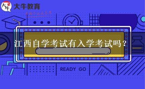 江西自学考试有入学考试吗？