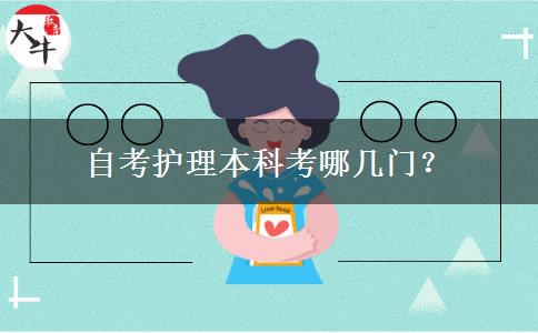 自考护理本科考哪几门？