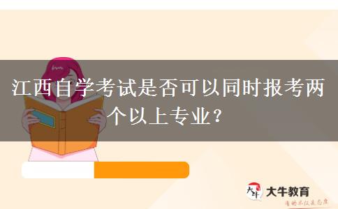 江西自学考试是否可以同时报考两个以上专业？