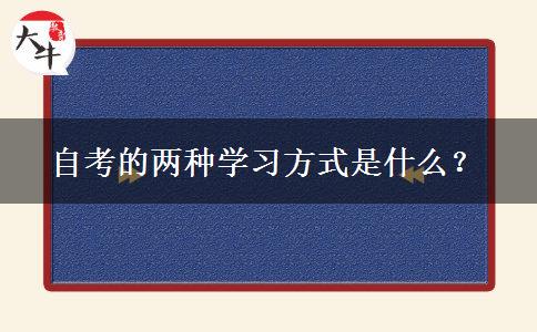 自考的两种学习方式是什么？