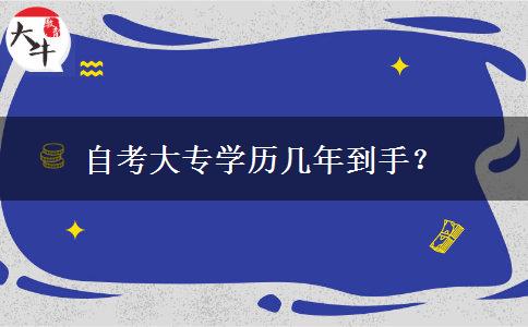 自考大专学历几年到手？