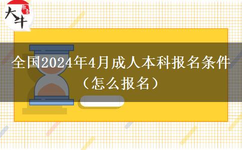 全国2024年4月成人本科报名条件（怎么报名）