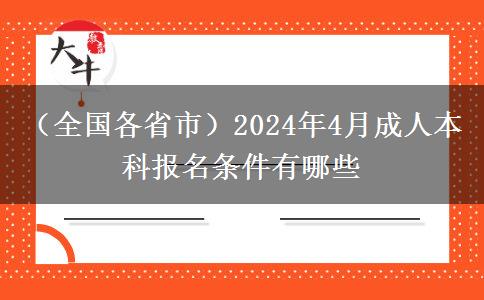 （全国各省市）2024年4月成人本科报名条件有哪些