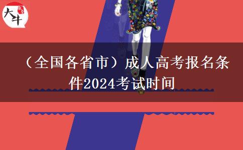  （全国各省市）成人高考报名条件2024考试时间