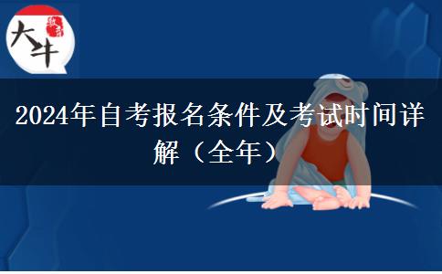 2024年自考报名条件及考试时间详解（全年）