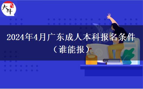 2024年4月广东成人本科报名条件（谁能报）