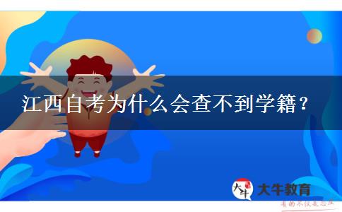 江西自考为什么会查不到学籍？