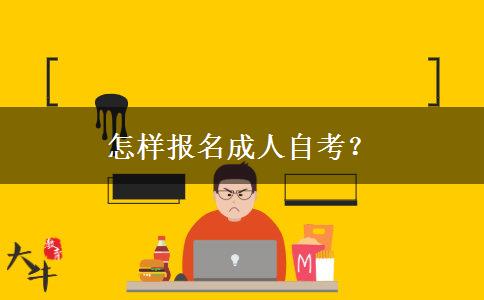 怎样报名成人自考？