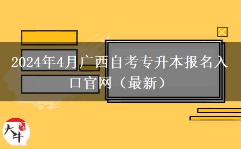 2024年4月广西自考专升本报名入口官网（最新）