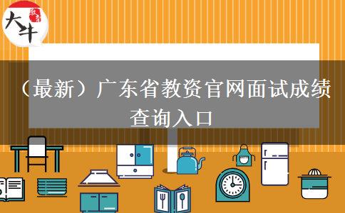 （最新）广东省教资官网面试成绩查询入口