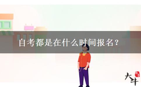 自考都是在什么时间报名？