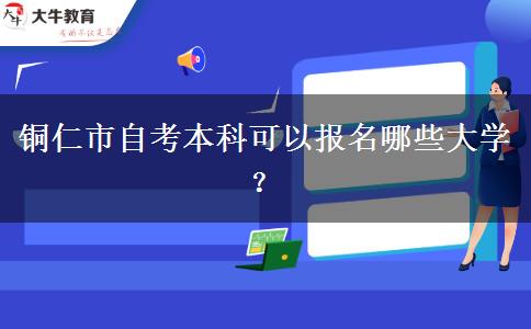 铜仁市自考本科可以报名哪些大学？