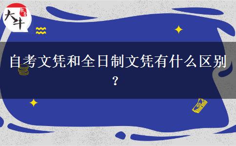 自考文凭和全日制文凭有什么区别？