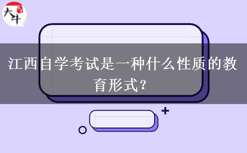 江西自学考试是一种什么性质的教育形式？