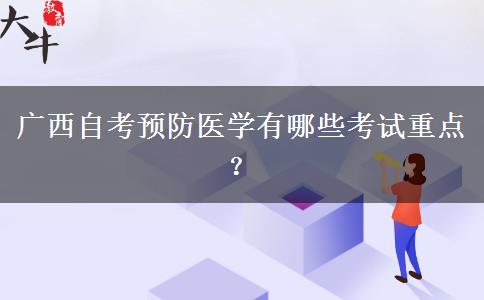 广西自考预防医学有哪些考试重点？