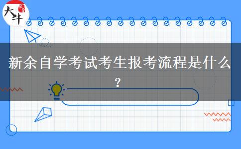 新余自学考试考生报考流程是什么？