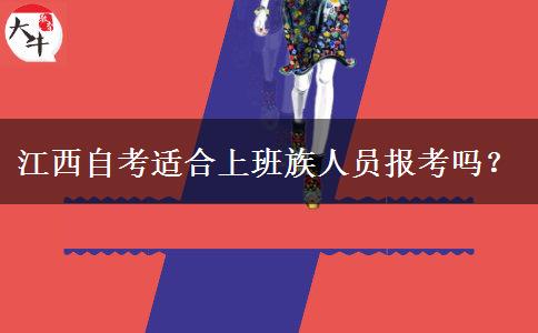 江西自考适合上班族人员报考吗？