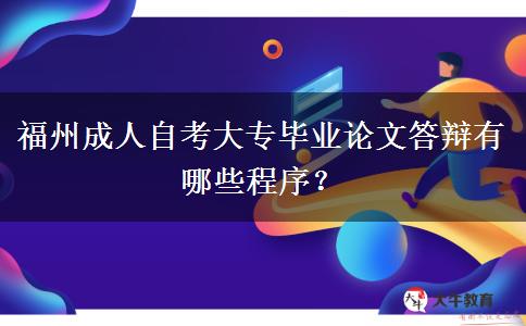 福州成人自考大专毕业论文答辩有哪些程序？