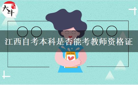 江西自考本科是否能考教师资格证