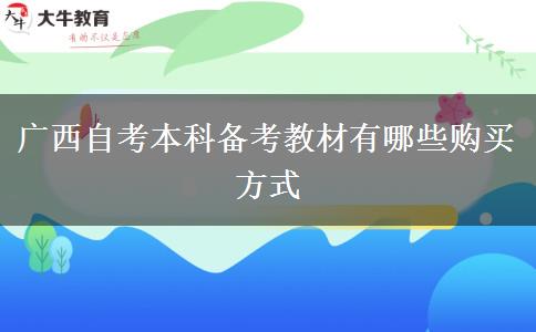 广西自考本科备考教材有哪些购买方式