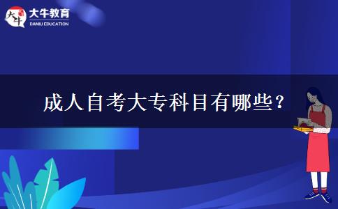 成人自考大专科目有哪些？