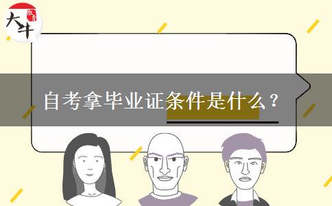 自考拿毕业证条件是什么？