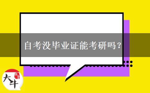 自考没毕业证能考研吗？