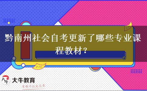 黔南州社会自考更新了哪些专业课程教材？