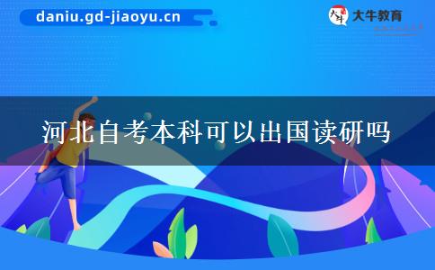 河北自考本科可以出国读研吗