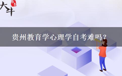 贵州教育学心理学自考难吗？