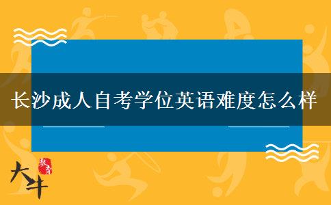 长沙成人自考学位英语难度怎么样