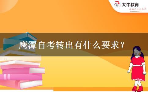 鹰潭自考转出有什么要求？